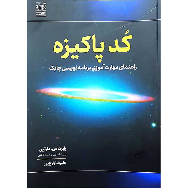 کد پاکیزه