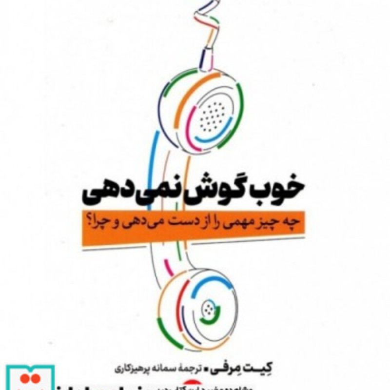 کتاب خوب گوش نمی دهی