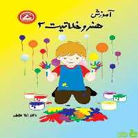 هنر و خلاقیت سوم ابتدایی واله - سیب ترش - SibTorsh مولف : ژیلا عزیزی