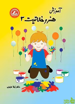 هنر و خلاقیت سوم ابتدایی واله - سیب ترش - SibTorsh مولف : ژیلا عزیزی