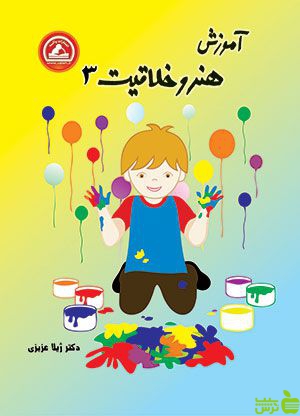 هنر و خلاقیت سوم ابتدایی واله - سیب ترش - SibTorsh مولف : ژیلا عزیزی