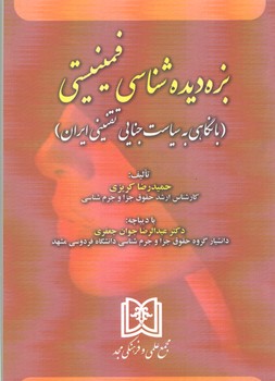 خرید کتاب بزه دیدهشناسی فمنیستی: با نگاهی به سیاست جنایی تقنینی ایران — کتابسرای طه