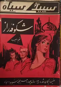 سپید و سیاه (شکوفه راز) | حبیب