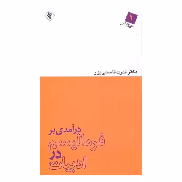درآمدی بر فرمالیسم در ادبیات