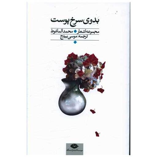 کتاب بدوی سرخ پوست اثر محمد الما غوط