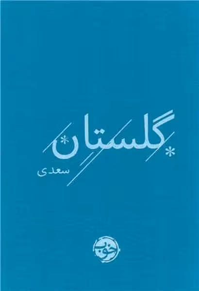 گلستان سعدی - کتاب‌فروشی کوچه کتاب
