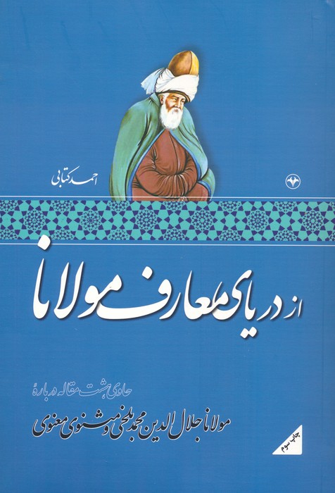 از دریای معارف مولانا (حاوی هشت مقاله درباره مولانا جلال الدین محمد بلخی و مثنوی معنوی) - ناشربوک | خرید آنلاین کتاب