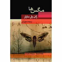 کتاب مگس ها اثر ژان پل سارتر انتشارات جامی