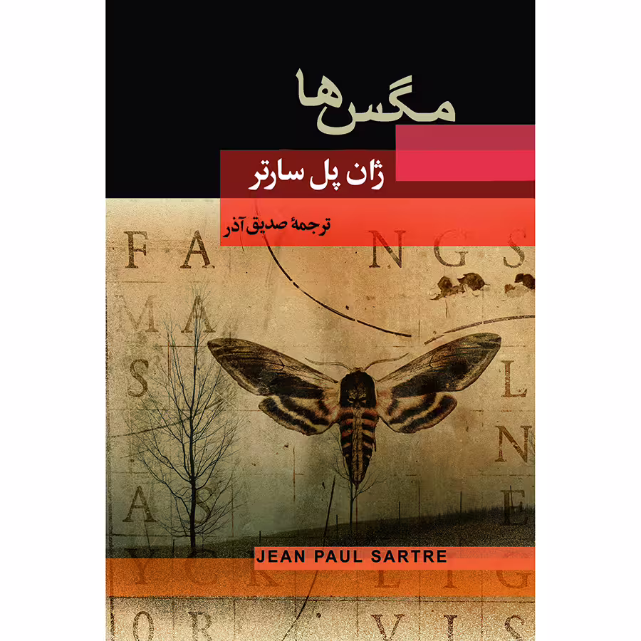 کتاب مگس ها اثر ژان پل سارتر انتشارات جامی