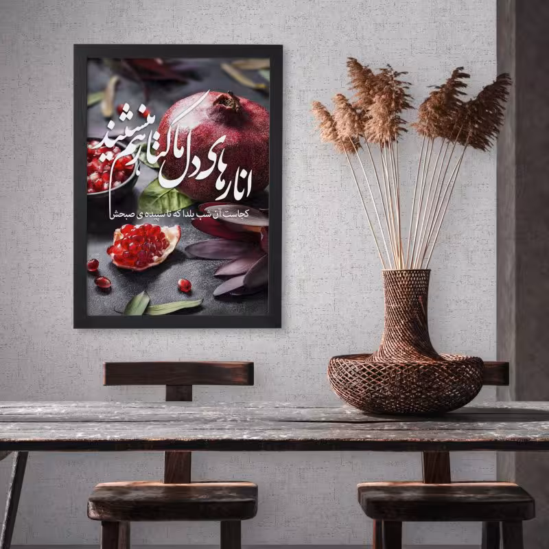 تابلو طرح شب یلدا انارهای دل ما