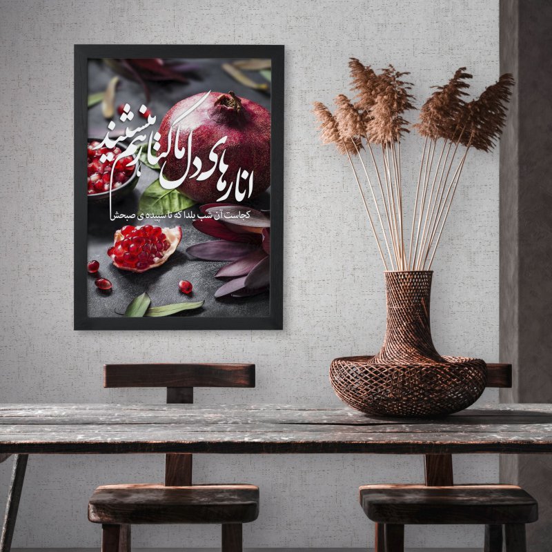 تابلو طرح شب یلدا انارهای دل ما