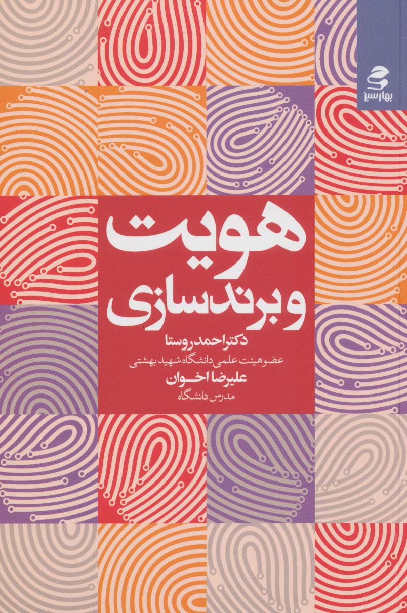 هویت و برندسازی - ناشربوک | خرید آنلاین کتاب