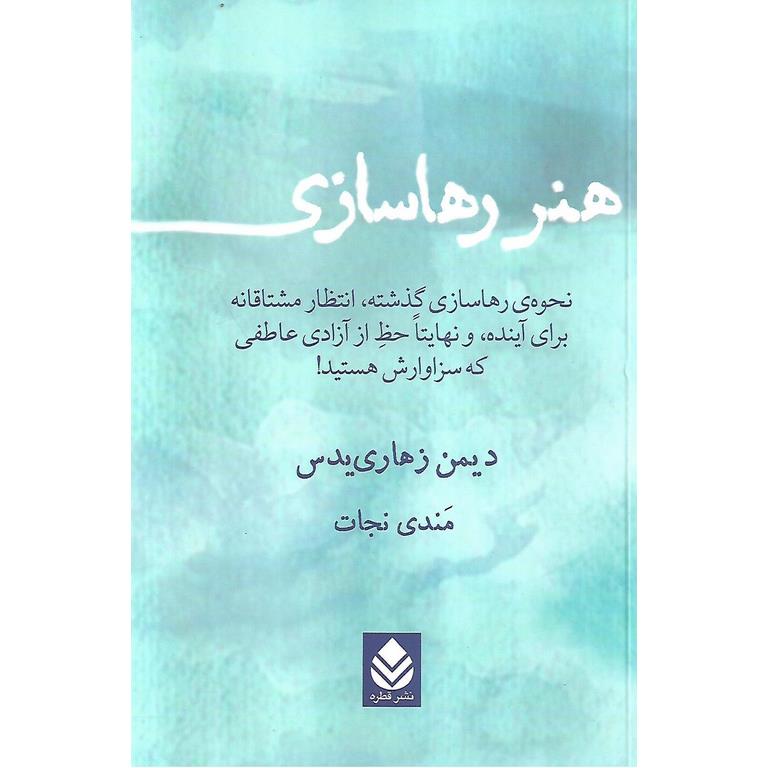 هنر رهاسازی