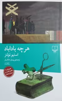 هر چه باداباد نوشته استیو تولتز