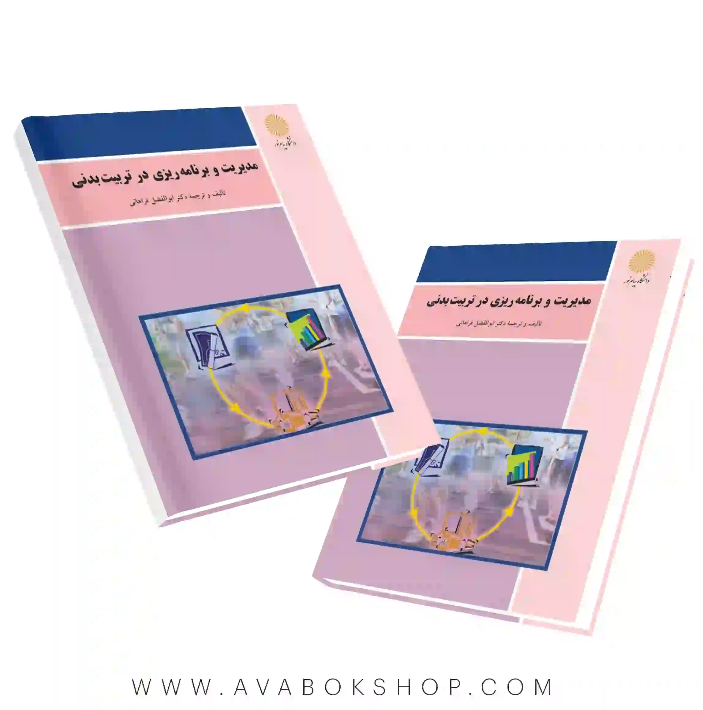 کتاب مدیریت و برنامه ریزی در تربیت بدنی فراهانی انتشارات پیام نور