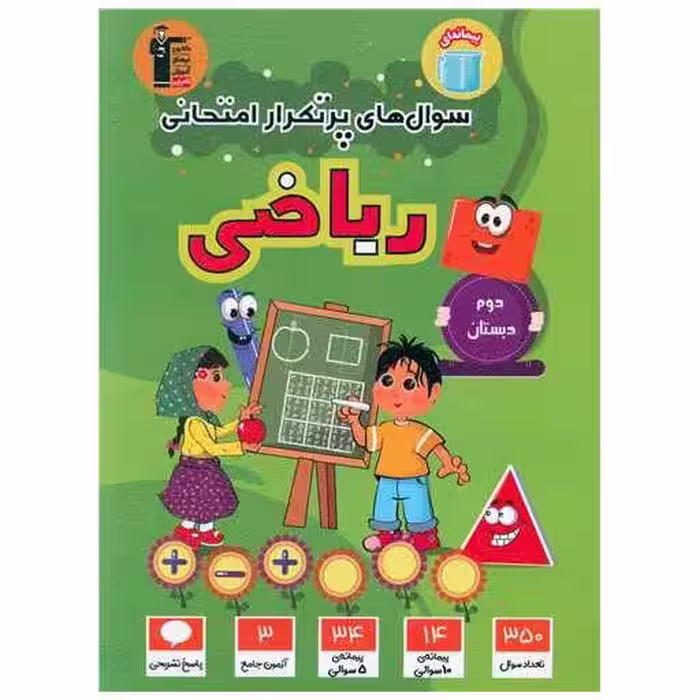 کتاب ریاضی دوم دبستان سوال های پر تکرار (7136) اثر جمعی از نویسندگان