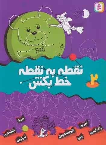 نقطه به نقطه خط بکش 2
