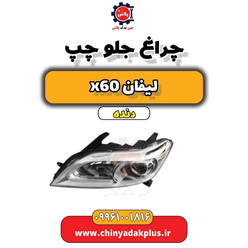 چراغ جلو چپ لیفان x60 دنده