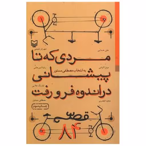 کتاب قصه 84 (مردی که تا پیشانی در اندوه فرو رفت) اثر مصطفی مستور