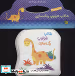 قیمت و خرید کتاب حمام شالاپ شولوپ رنگ سازی | ایده بوک