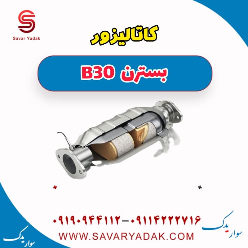 کاتالیزور بسترن B30