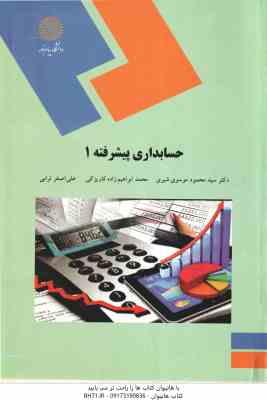 حسابداری پیشرفته 1 ( محمود موسوی شیری – محمد ابراهیم زاده – علی اصغر ترابی )