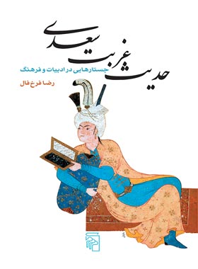 حدیث غربت سعدی - اثر رضا فرخ فال - انتشارات مرکز - چی بخونم
