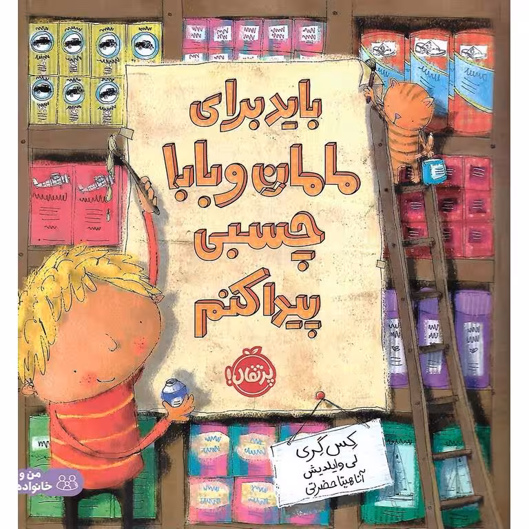 باید برای مامان و بابا چسبی پیدا کنم