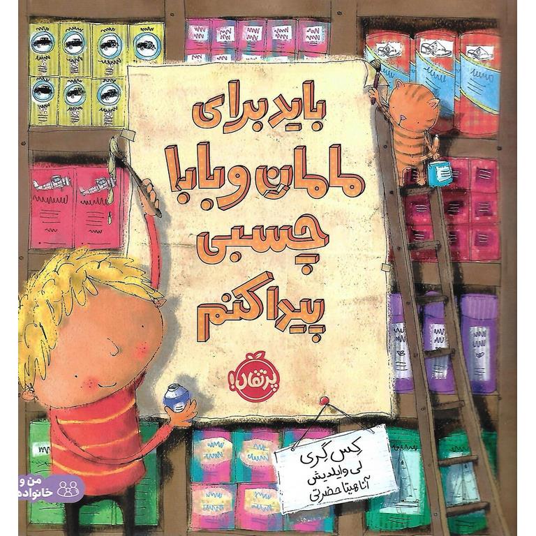 باید برای مامان و بابا چسبی پیدا کنم