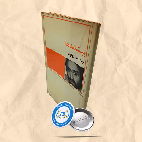 پیشامدها
