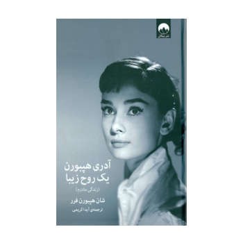 آدری هپبورن یک روح زیبا | مرکز فرهنگی آبی