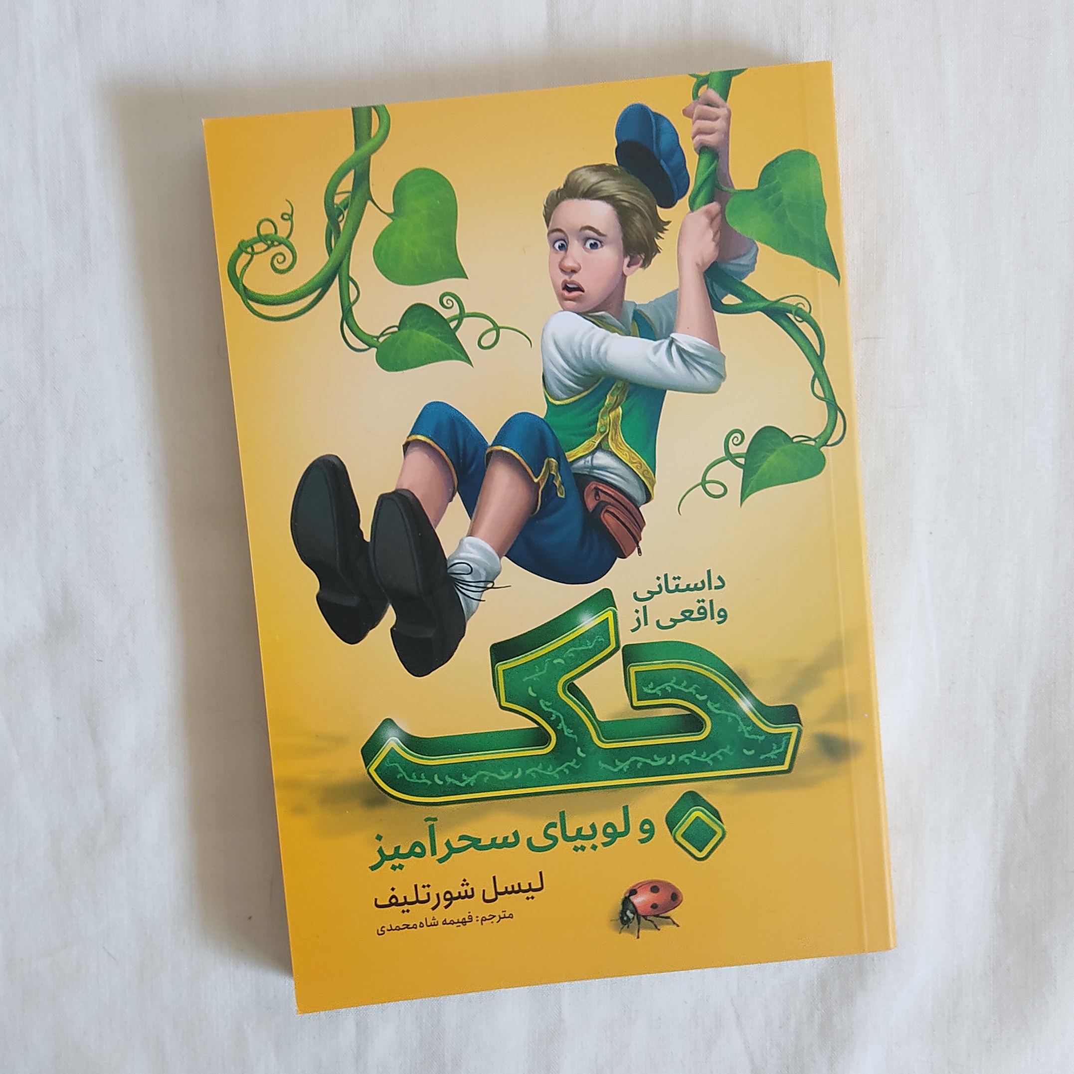 کتاب داستان واقعی از جک و لوبیای سحرآمیز