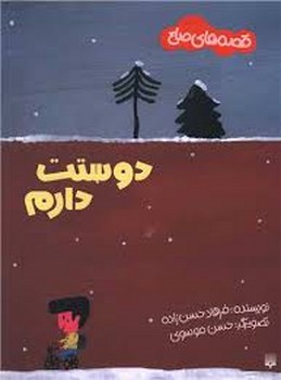 قصه‌های صلح: دوستت دارم | مرکز فرهنگی آبی