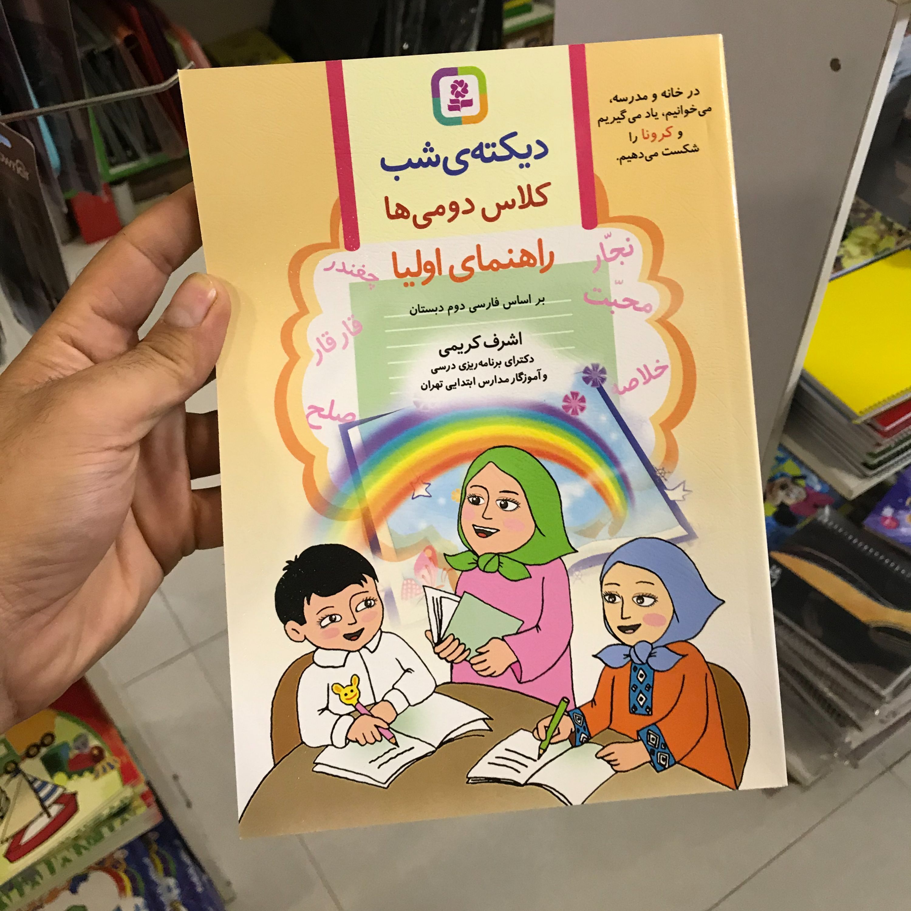 دیکته شب کلاس دومی ها اشرف کریمی