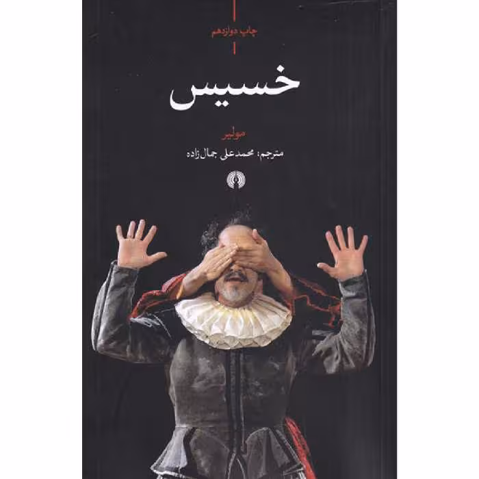کتاب خسیس اثر مولیر نشر علمی فرهنگی