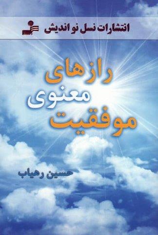 رازهای معنوی موفقیت