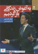 قیمت و خرید کتاب به آغوش زندگانی بازگردیم | ایده بوک