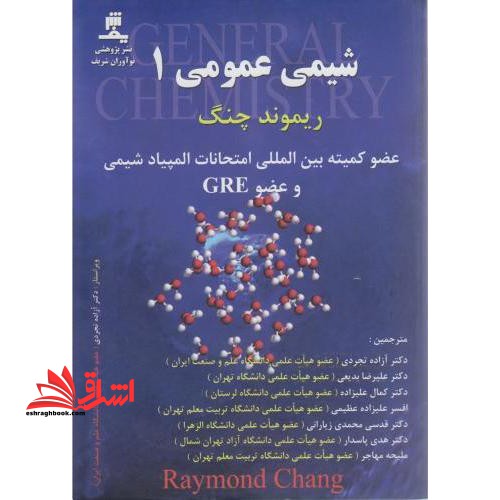 شیمی عمومی 1 (عضو کمیته بین المللی امتحانات المپیاد شیمی و عضو GRE) - فروشگاه کتاب اشراق