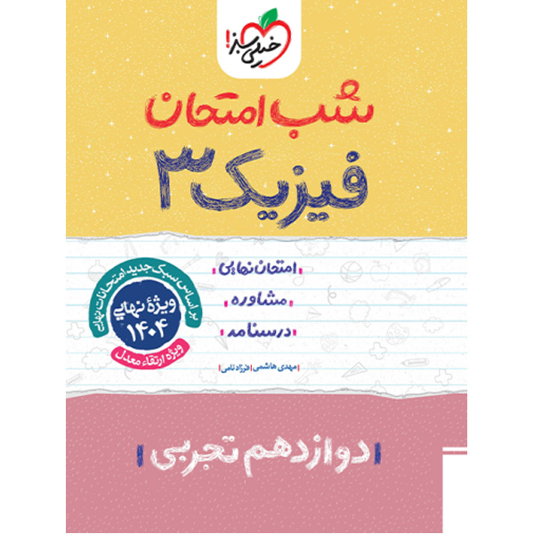 کتاب شب امتحان فیزیک دوازدهم تجربی خیلی سبز چاپ 1403