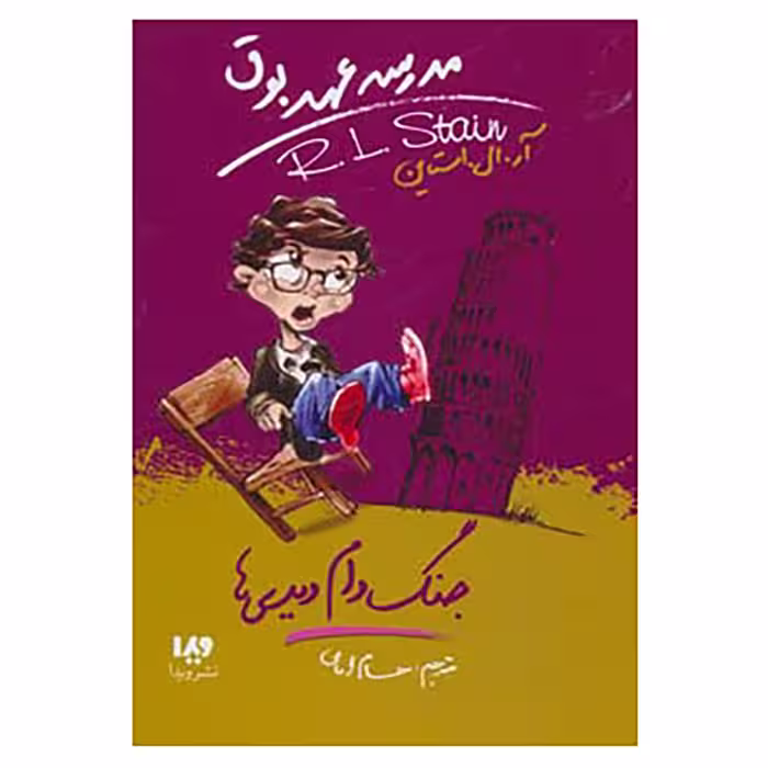 کتاب مدرسه عهد بوق 9 اثر آر.ال.استاین
