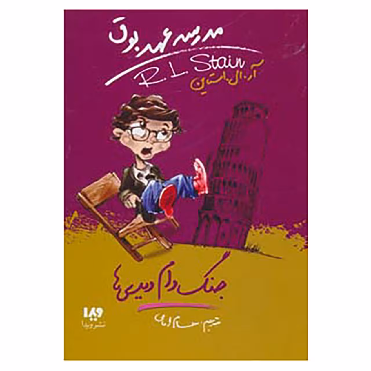 کتاب مدرسه عهد بوق 9 اثر آر.ال.استاین