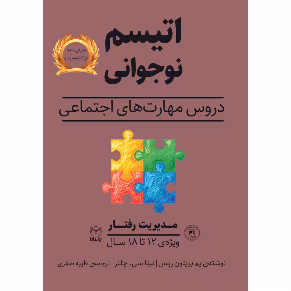کتاب اتیسم نوجوانی اثر پم بریتون ریس و نینا سی چلنر نشر یارمانا