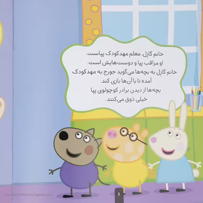 کتاب دنیای پپا جورج و اولین روز مهدکودک اثر نویل استلی و مارک بیکر نشر افق جلد 7