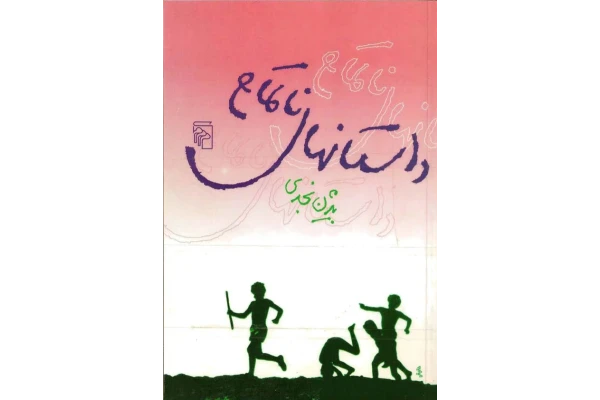 کتاب داستانهای ناتمام - کتابخانه مجازی واتیکان