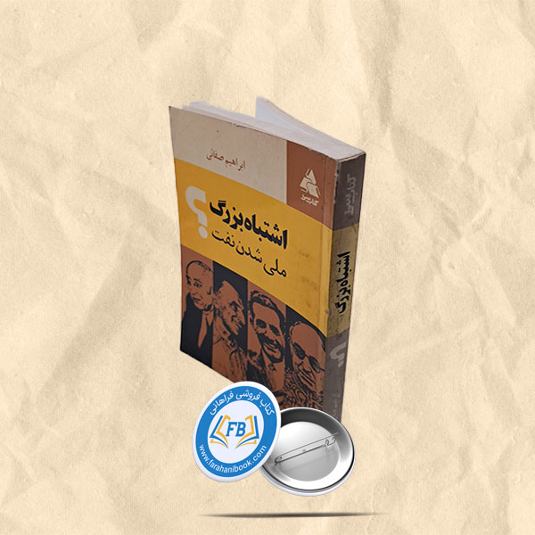 اشتباه بزرگ