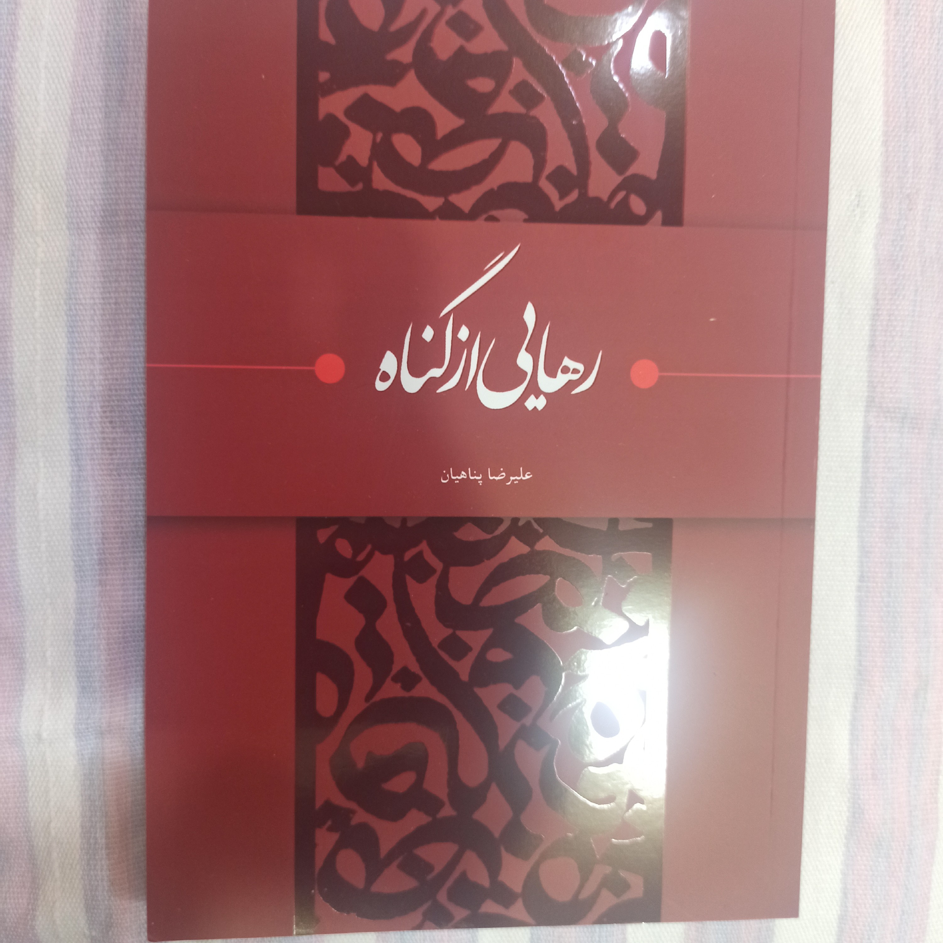 کتاب رهایی از گناه تالیف علیرضا پناهیان 