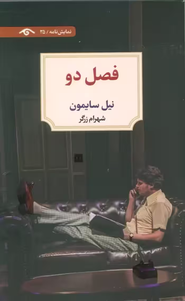 فصل دو - ناشربوک | خرید آنلاین کتاب