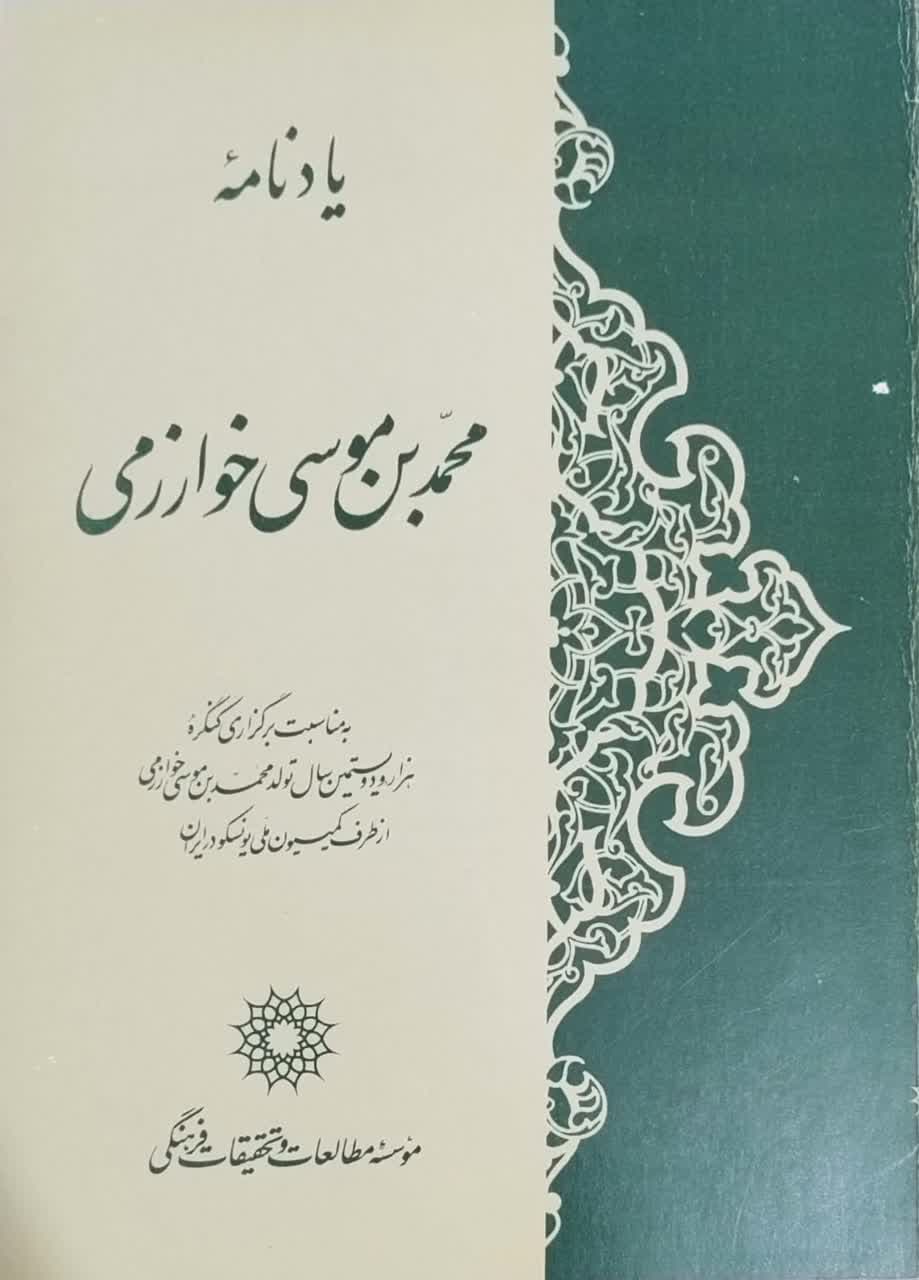 یادنامه محمد بن موسی خوارزمی
