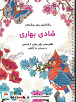 قیمت و خرید کتاب شادی بهاری اثر محمدمهدی کاظم زاده | ایده بوک