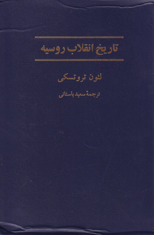خرید کتاب تاریخ انقلاب روسیه &#8212; کتابسرای طه